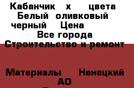 Кабанчик 10х20 3 цвета. Белый, оливковый, черный. › Цена ­ 1 100 - Все города Строительство и ремонт » Материалы   . Ненецкий АО,Пылемец д.